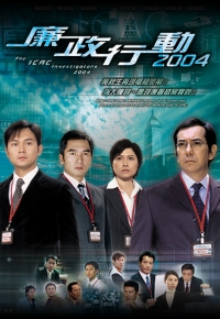 廉政行动 2004