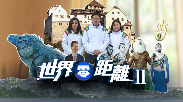 世界零距离 II