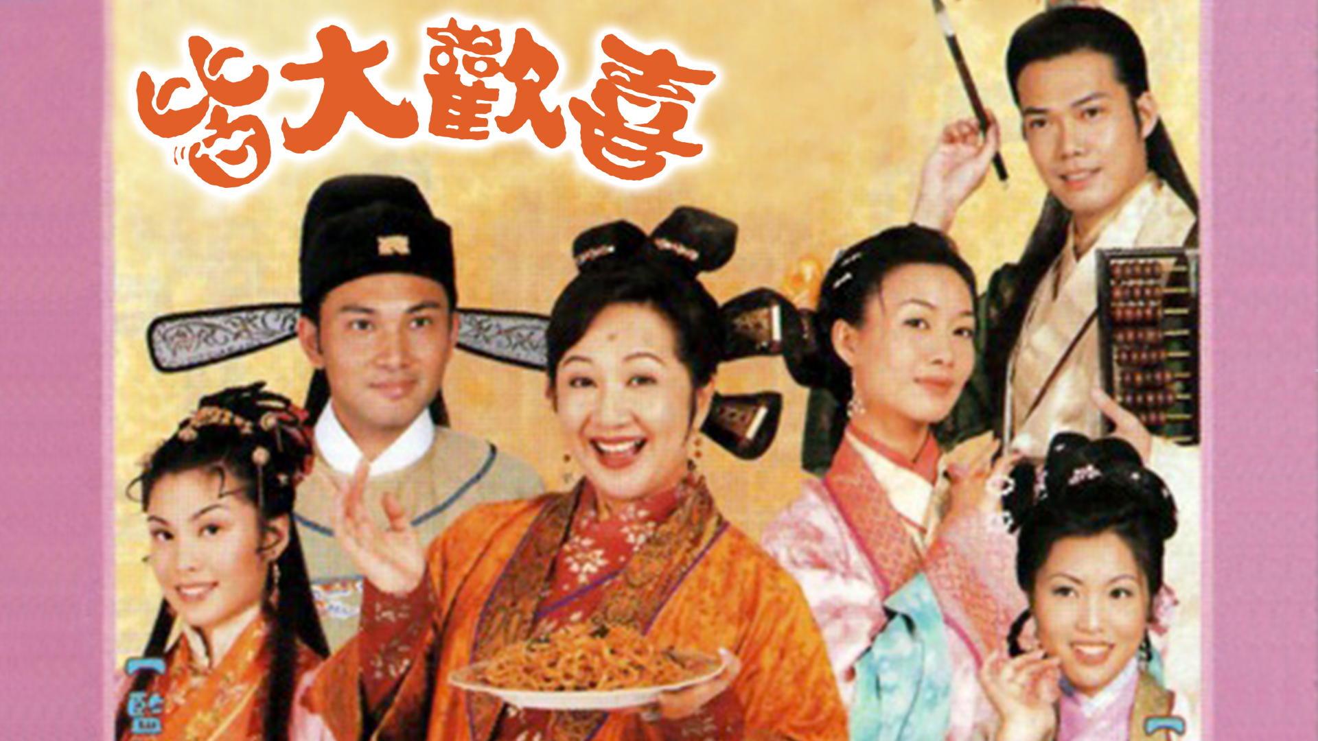 皆大欢喜 (古装版)