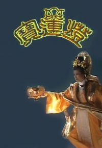 宝莲灯