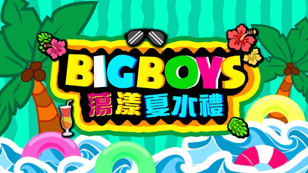 Big Boys荡漾夏水礼 (2016)