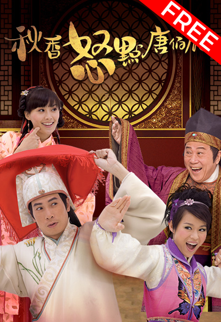 秋香怒點唐伯虎