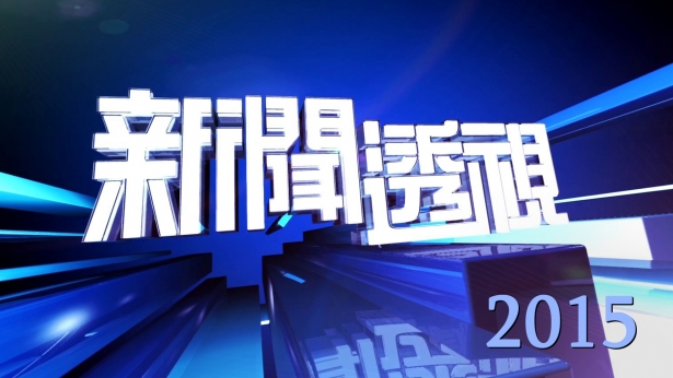 新闻透视 (2015)