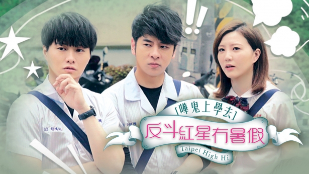 反斗红星冇暑假 哗鬼上学去 (2016)