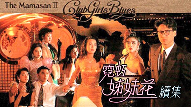 霓虹姊妹花续集