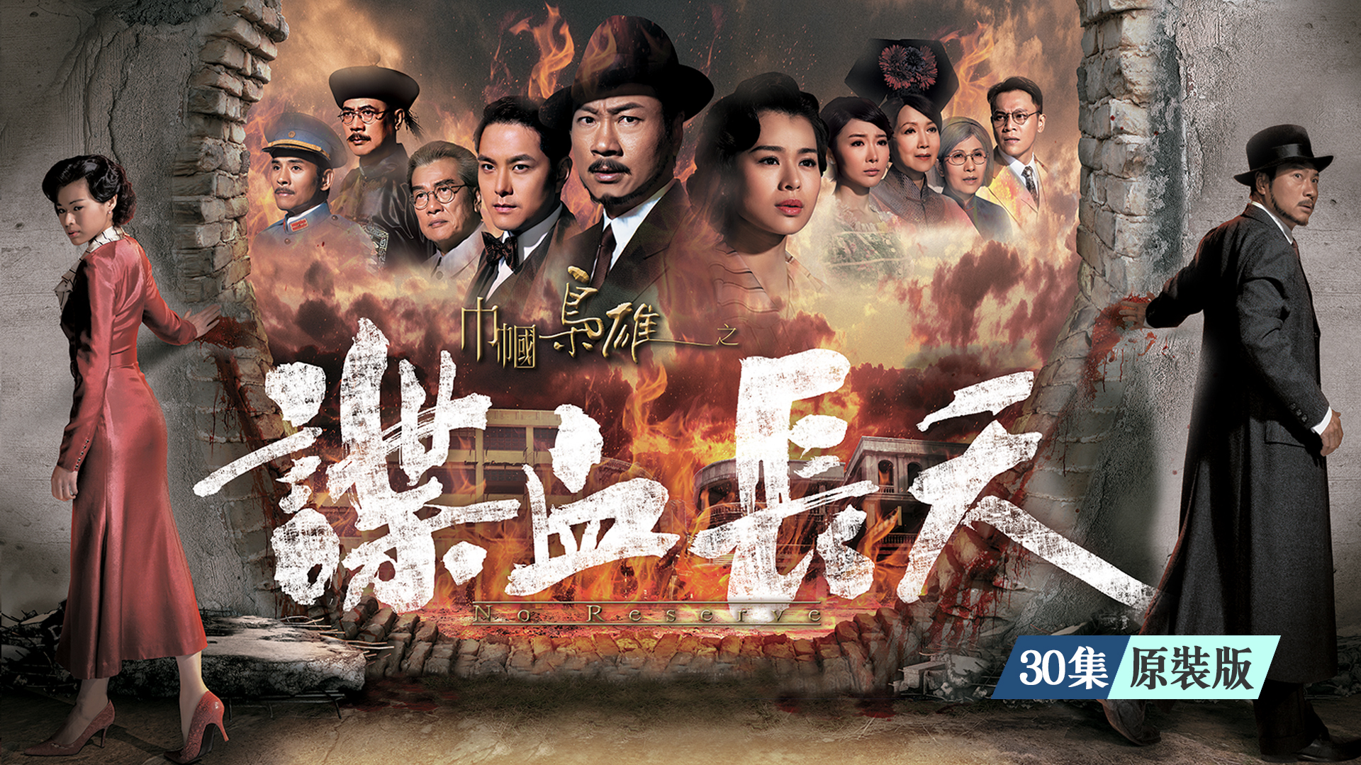 巾帼枭雄之谍血长天 (原装版)