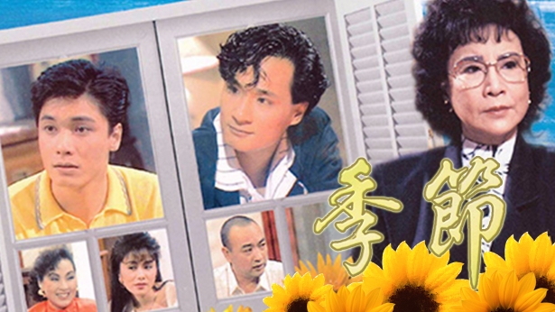 季节 (1987) [全199集] [粤语] [无字幕] [1080P/MKV]-金曲拾光机 - MusiCore@乐影带