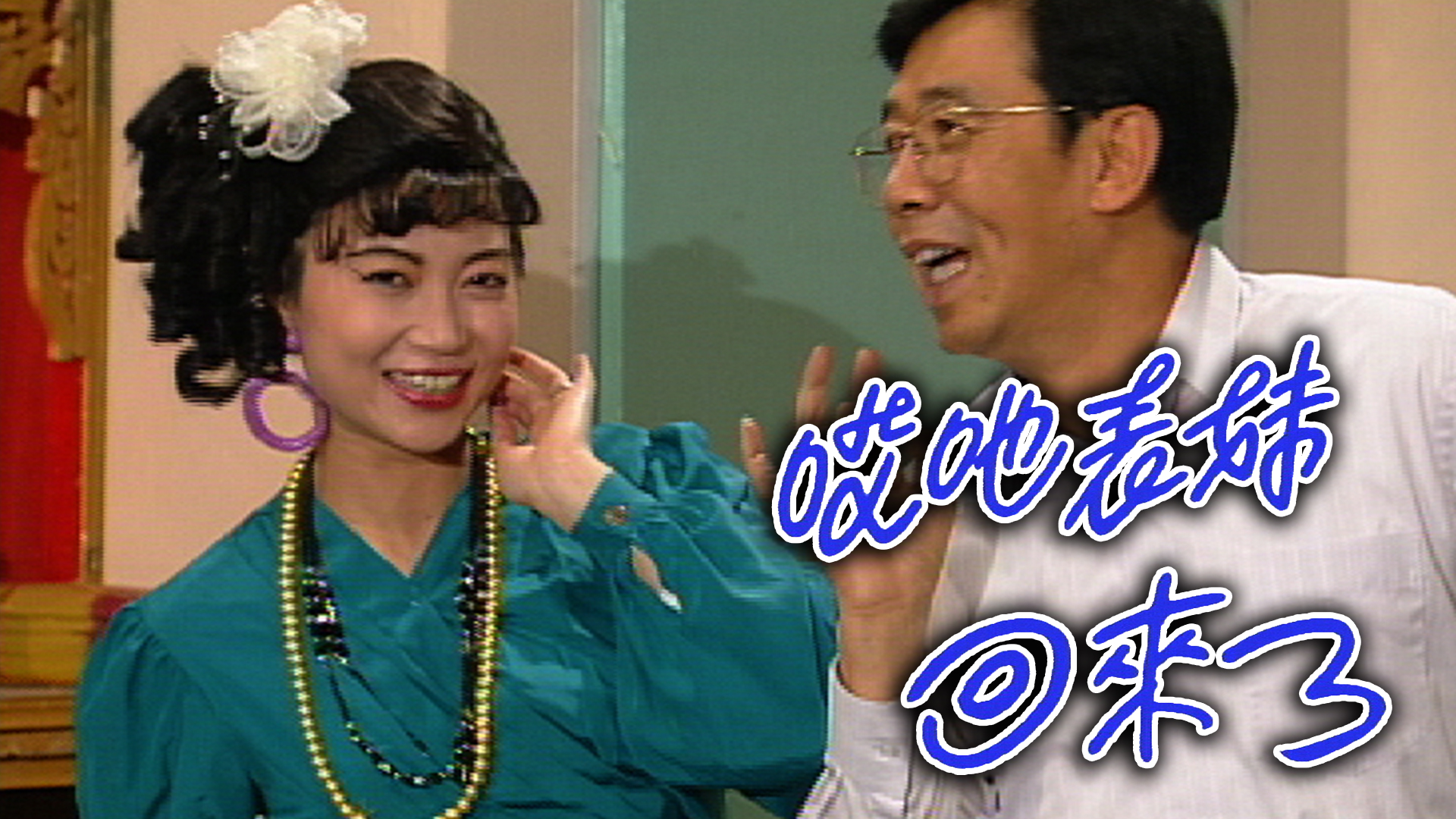 哎吔表妹回来了