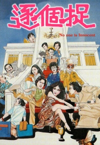 逐个捉