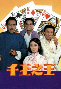 千王之王