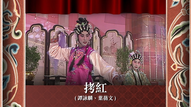 拷红 (谭咏麟、叶蒨文)