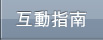 互動指南