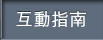 互動指南