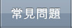 常見問題