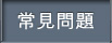常見問題