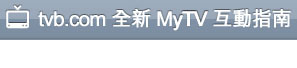 tvb.com 全新 myTV 互動指南