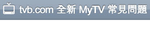 tvb.com 全新 MyTV 互動指南