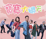 寶寶大過天