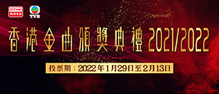 香港金曲頒獎典禮2021/2022