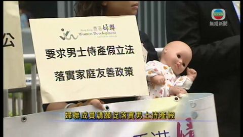 婦聯成員請願促落實男士侍產假