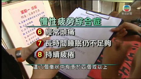 醫療﹕慢性疲勞綜合症