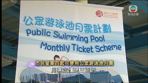 市民周四起可使用公眾游泳池月票