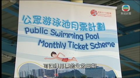 市民周四起可使用公眾游泳池月票
