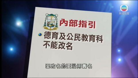 天主教教區要求轄下學校不開展國教科