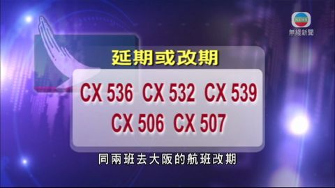 強颱風杰拉華吹襲日本 本港航班受影響