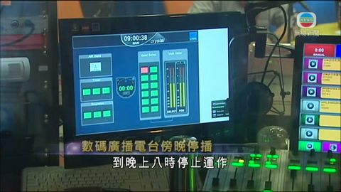 數碼廣播電台下午五時起停止正常節目