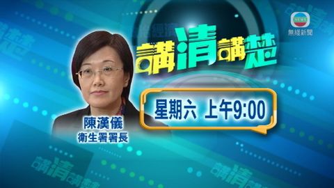 預告：周六講清講楚嘉賓陳漢儀