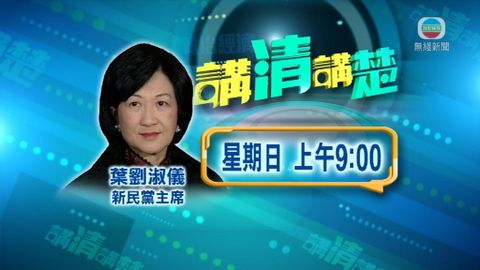 預告：講清講楚葉劉淑儀