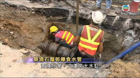 葵涌石蔭邨爆食水管