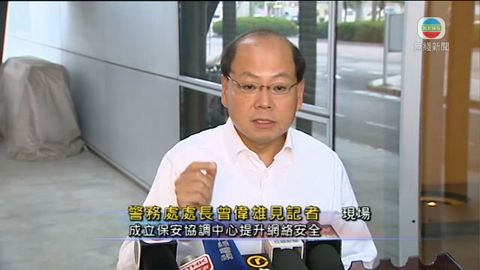 曾偉雄︰警方監察網絡安全非涉私穩資料