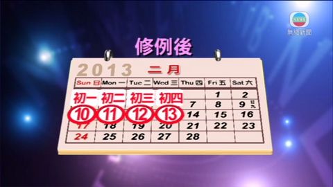 明年農曆新年會有一連四天假期