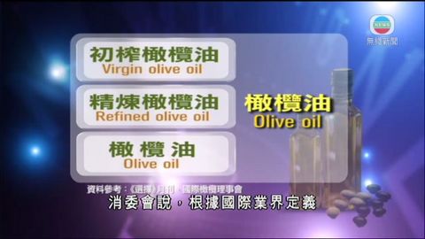 消委會:橄欖果渣油產品充當橄欖油 消委會:橄欖果渣油產品充當橄欖油
