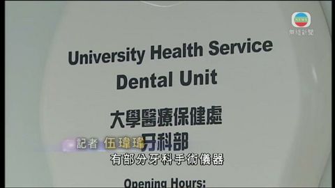 港大牙科器具受污染  涉牙科護士疏忽
