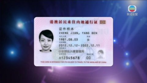 廣東省公安廳明年審批新版回鄉卡申請