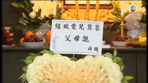 「斌仔」鄧紹斌出殯