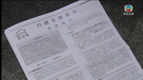 持續進修基金設限制被指不符進修精神 持續進修基金設限制被指不符進修精神