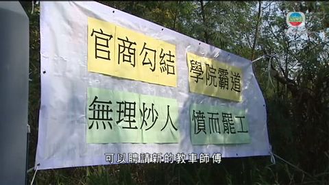 元朗香港駕駛學院一批教車師傅罷工