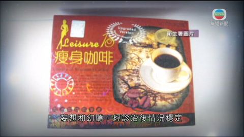 衛生署呼籲停用「Leisure 18瘦身咖啡」
