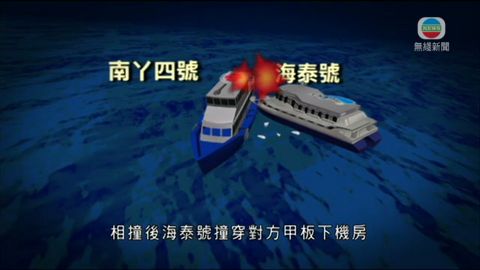 海泰號撞南丫四號靠餘力分開誤以為開動 海泰號撞南丫四號靠餘力分開誤以為開動
