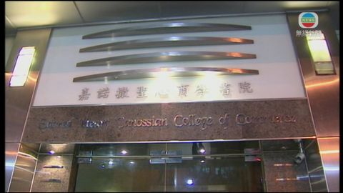 嘉諾撒聖心商學書院八月停辦 嘉諾撒聖心商學書院八月停辦