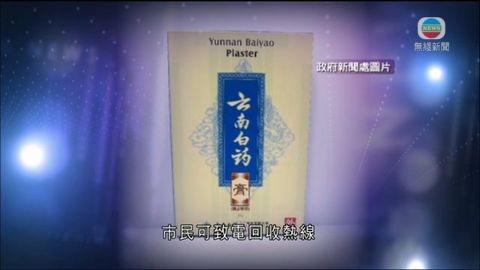 衛生署指令回收五款雲南白藥的中成藥
