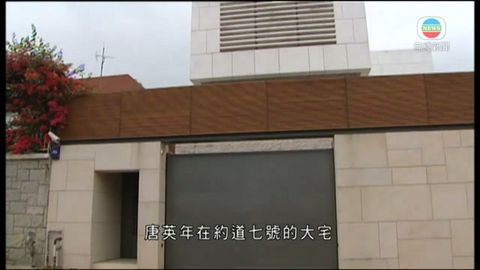 唐宅涉僭建風波  消息指唐英年太太被控