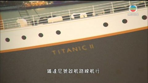 中國一造船廠獲委託建「鐵達尼二號」 中國一造船廠獲委託建「鐵達尼二號」