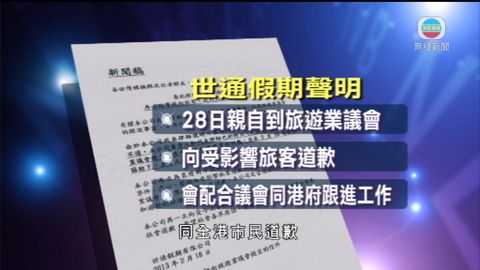 被暫停會籍 世通假期可於14天內上訴 被暫停會籍 世通假期可於14天內上訴