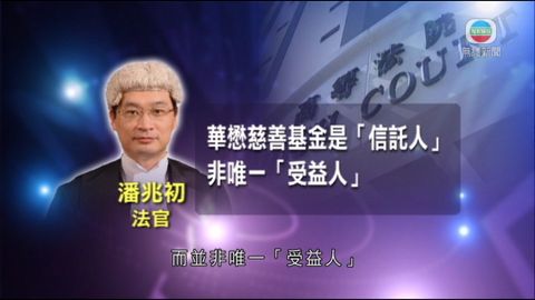 高院裁定「華懋慈善基金」非唯一受益人 高院裁定「華懋慈善基金」非唯一受益人