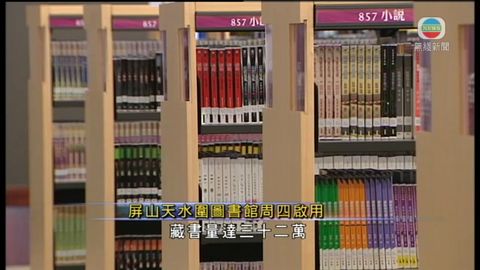全港第二大屏山圖書館周四啟用 全港第二大屏山圖書館周四啟用